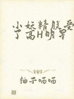 小妖精朕受不了了高H明星