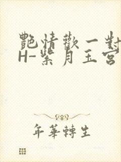 艳情欢一对一高H-紫月玉宫