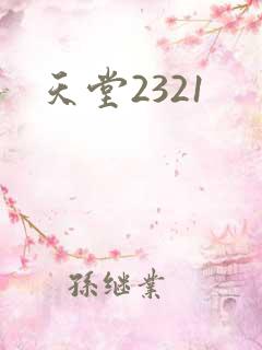天堂2321