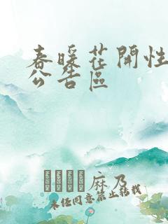 春暖花开性论坛公告区