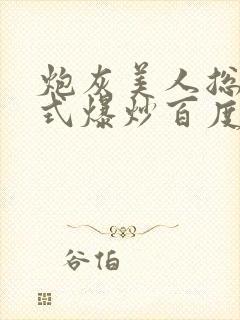 炮灰美人总被花式爆炒百度网盘