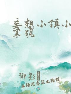 妄想小镇小说墨寒砚