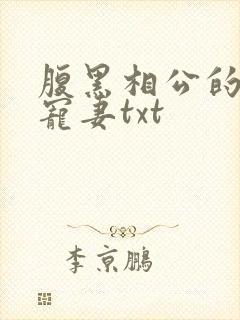 腹黑相公的庶女宠妻txt