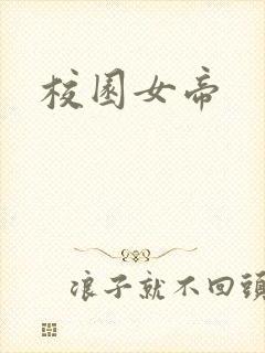 校园女帝