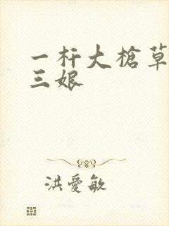 一杆大枪草一家三娘