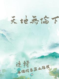 天地无伦下载