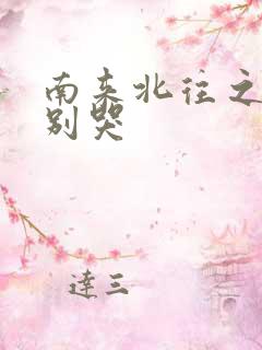 南来北往之老婆别哭