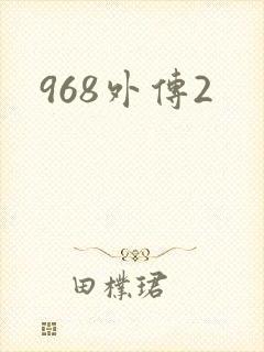968外传2