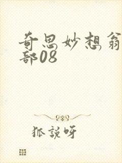 奇思妙想翁十三部08