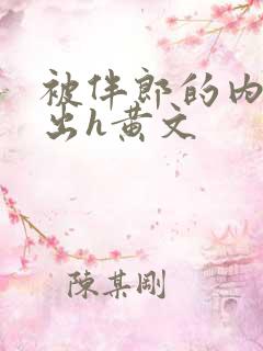 被伴郎的内捧进出h黄文