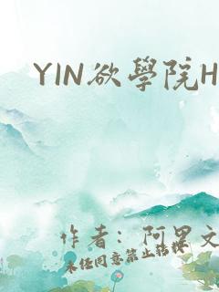 YIN欲学院H