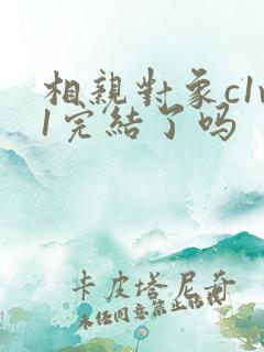 相亲对象c1v1完结了吗