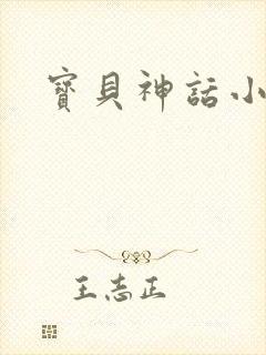 宝贝神话小说