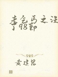 老乞丐之没完没了98节