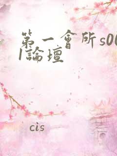 第一会所s001论坛