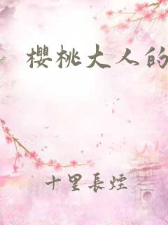 樱桃大人的秘密