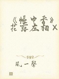 《帐中香》金银花露左相×右相