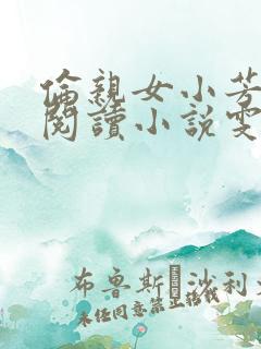 伦亲女小芳全文阅读小说雯雯日记