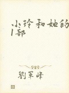 小玲和她的公第1部