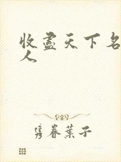 收尽天下名器美人