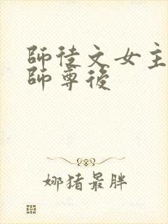 师徒文女主认错师尊后