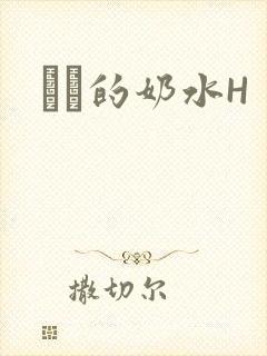 妺妺的奶水H