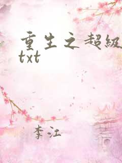 重生之超级公子txt