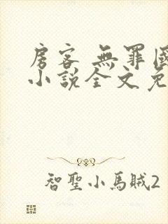 房客 无罪国度小说全文免费阅读无广告