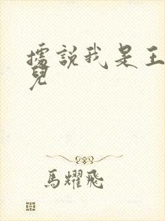 据说我是王的女儿