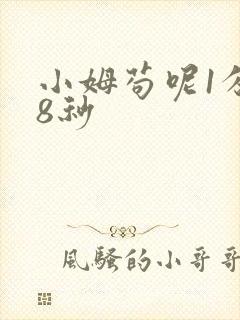 小姆苟呢1分58秒