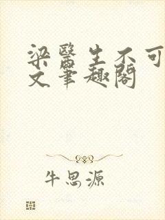 梁医生不可以全文笔趣阁