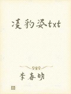 凌豹姿txt
