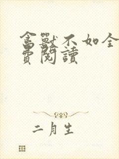 禽兽不如全文免费阅读