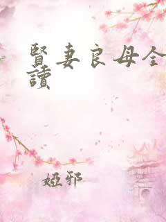 贤妻良母全文阅读