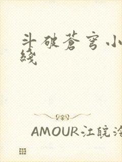 斗破苍穹小说在线