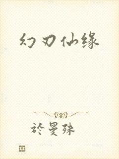 幻刃仙缘