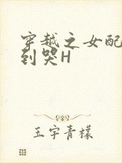 穿越之女配被肉到哭H