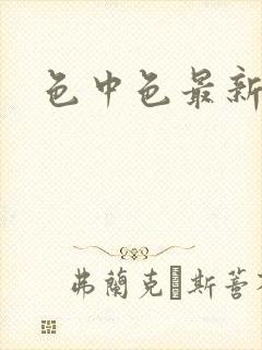 色中色最新论坛