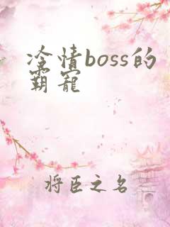 冷情boss的霸宠