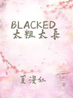 BLACKED太粗太长