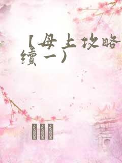 【母上攻略】(续一)