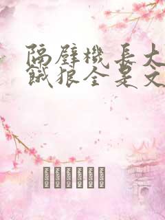 隔壁机长大叔是饿狼全是文字