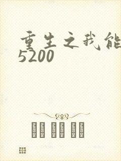 重生之我能升级5200