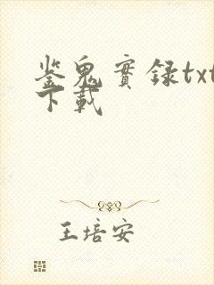 鉴鬼实录txt下载