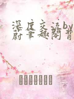 深度交流by蔚蔚笔趣阁背景故事