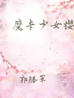 魔卡少女樱小说