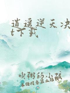 逍遥逆天决txt下载