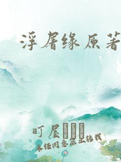 浮屠缘原著小说