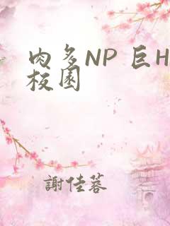 肉多NP 巨H校园