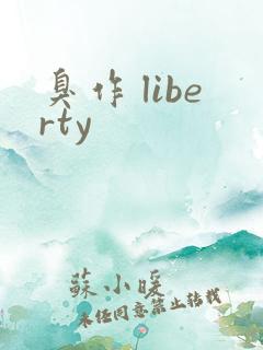臭作 liberty